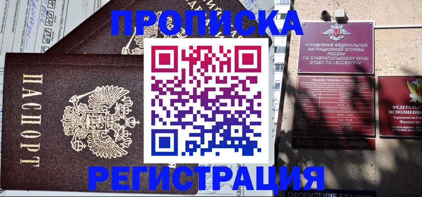 прописка в Минеральных Водах